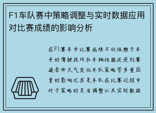 F1车队赛中策略调整与实时数据应用对比赛成绩的影响分析