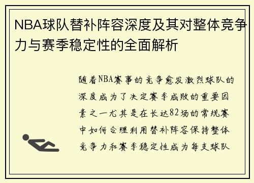 NBA球队替补阵容深度及其对整体竞争力与赛季稳定性的全面解析 NBA球队替补阵容深度及其对整体竞争力与赛季稳定性的全面解析