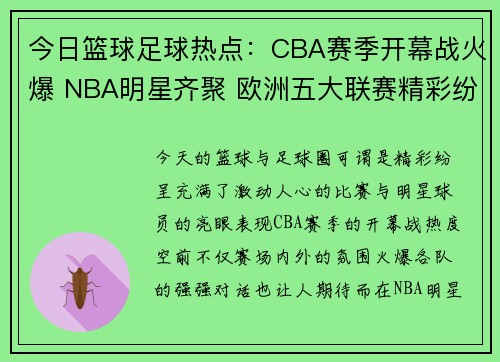 今日篮球足球热点：CBA赛季开幕战火爆 NBA明星齐聚 欧洲五大联赛精彩纷呈