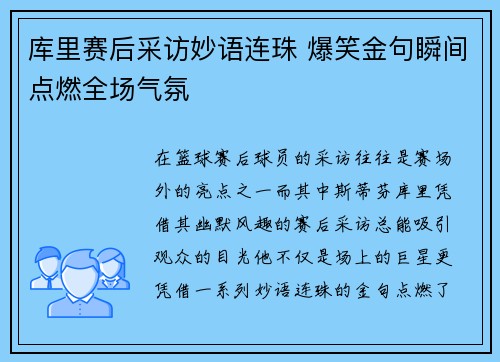 库里赛后采访妙语连珠 爆笑金句瞬间点燃全场气氛