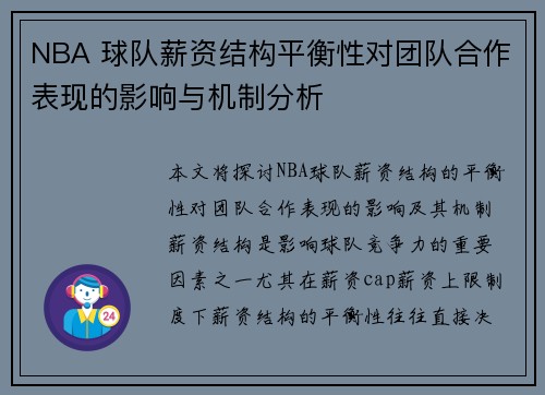 NBA 球队薪资结构平衡性对团队合作表现的影响与机制分析 NBA 球队薪资结构平衡性对团队合作表现的影响与机制分析