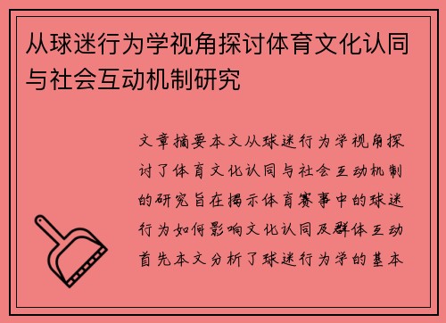 从球迷行为学视角探讨体育文化认同与社会互动机制研究 从球迷行为学视角探讨体育文化认同与社会互动机制研究