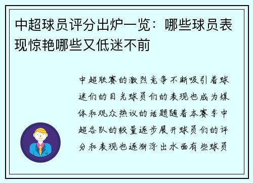 中超球员评分出炉一览:哪些球员表现惊艳哪些又低迷不前 中超球员评分出炉一览:哪些球员表现惊艳哪些又低迷不前