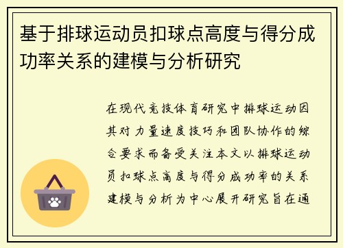 基于排球运动员扣球点高度与得分成功率关系的建模与分析研究 基于排球运动员扣球点高度与得分成功率关系的建模与分析研究