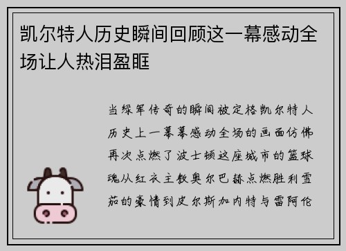 凯尔特人历史瞬间回顾这一幕感动全场让人热泪盈眶