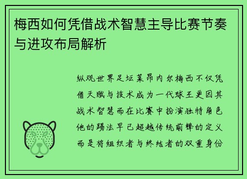 梅西如何凭借战术智慧主导比赛节奏与进攻布局解析 梅西如何凭借战术智慧主导比赛节奏与进攻布局解析