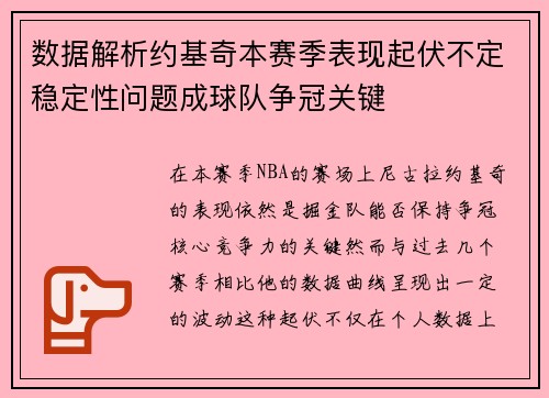 数据解析约基奇本赛季表现起伏不定稳定性问题成球队争冠关键 数据解析约基奇本赛季表现起伏不定稳定性问题成球队争冠关键