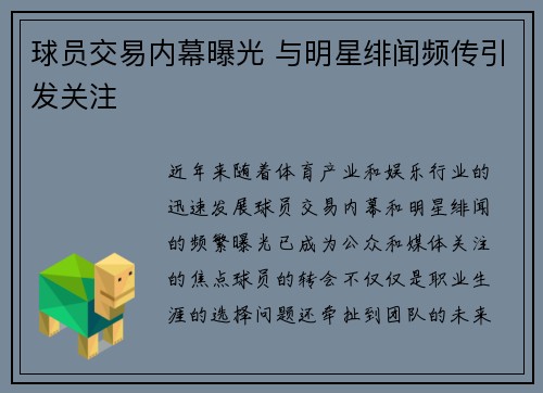 球员交易内幕曝光 与明星绯闻频传引发关注