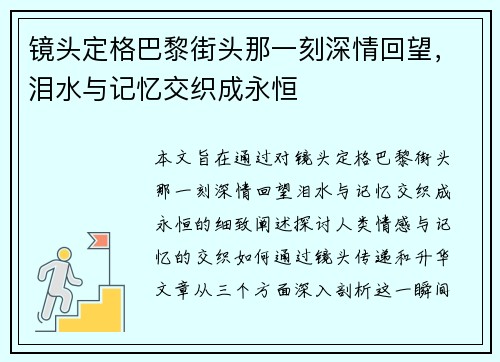 镜头定格巴黎街头那一刻深情回望，泪水与记忆交织成永恒