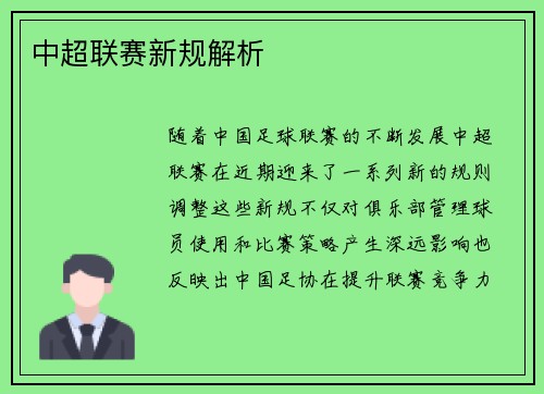 中超联赛新规解析