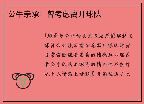 公牛亲承：曾考虑离开球队