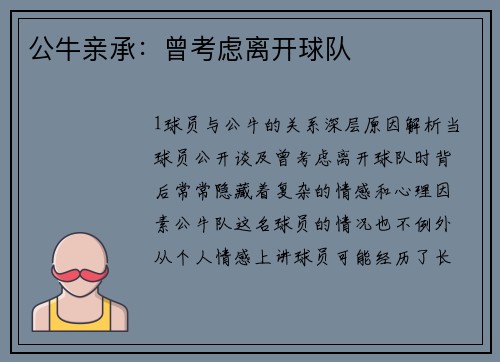 公牛亲承：曾考虑离开球队