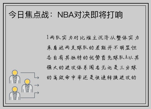 今日焦点战：NBA对决即将打响