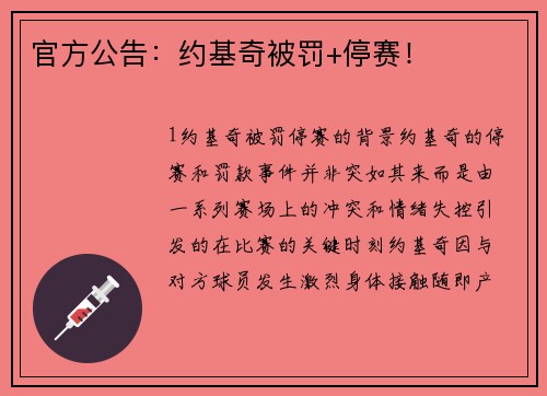 官方公告：约基奇被罚+停赛！