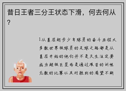 昔日王者三分王状态下滑，何去何从？