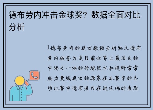 德布劳内冲击金球奖？数据全面对比分析