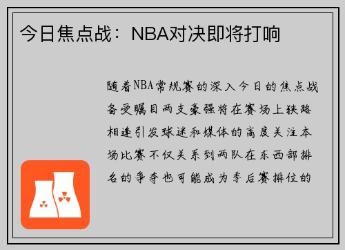 今日焦点战：NBA对决即将打响