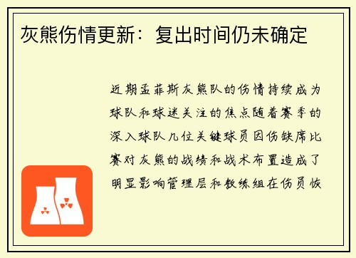 灰熊伤情更新：复出时间仍未确定