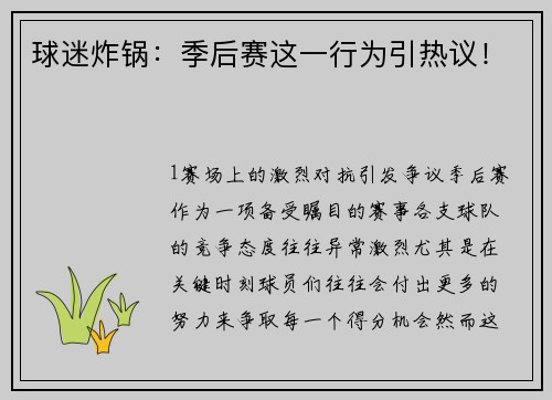 球迷炸锅：季后赛这一行为引热议！