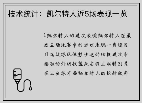 技术统计：凯尔特人近5场表现一览