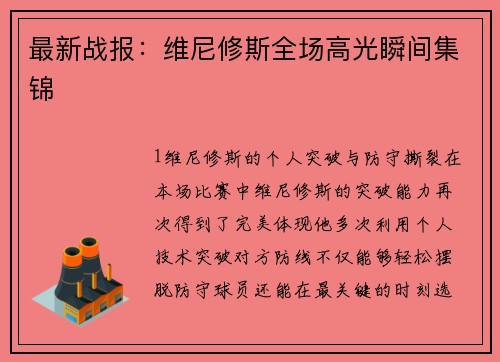 最新战报：维尼修斯全场高光瞬间集锦