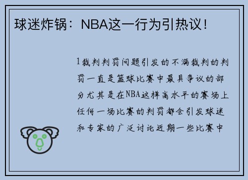球迷炸锅：NBA这一行为引热议！