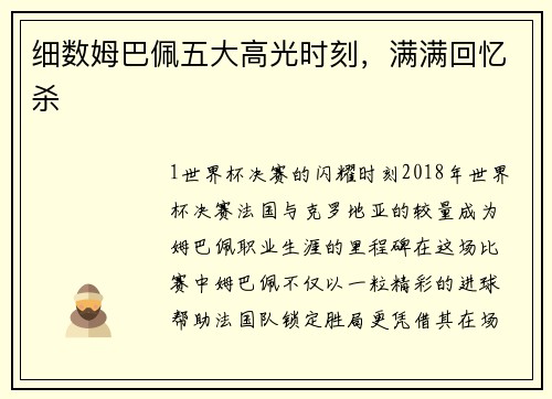 细数姆巴佩五大高光时刻，满满回忆杀