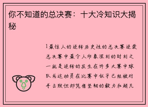 你不知道的总决赛：十大冷知识大揭秘
