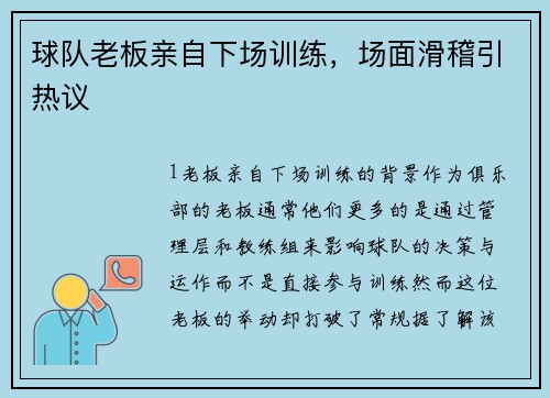 球队老板亲自下场训练，场面滑稽引热议