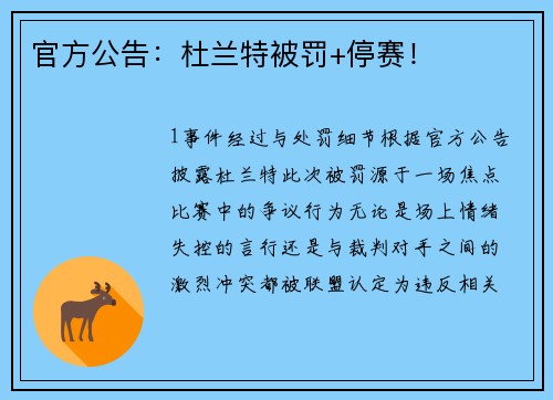 官方公告：杜兰特被罚+停赛！