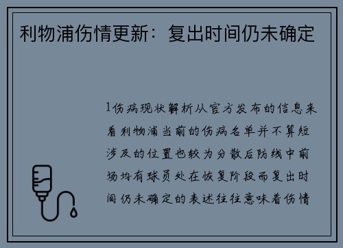 利物浦伤情更新：复出时间仍未确定