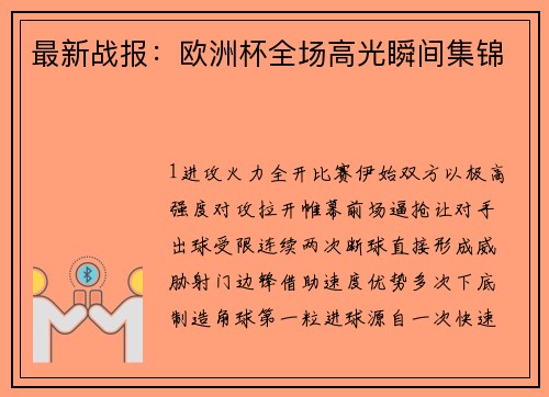 最新战报：欧洲杯全场高光瞬间集锦
