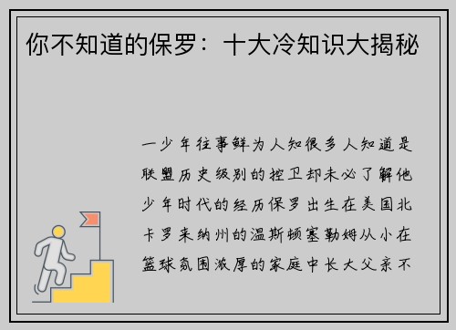 你不知道的保罗：十大冷知识大揭秘