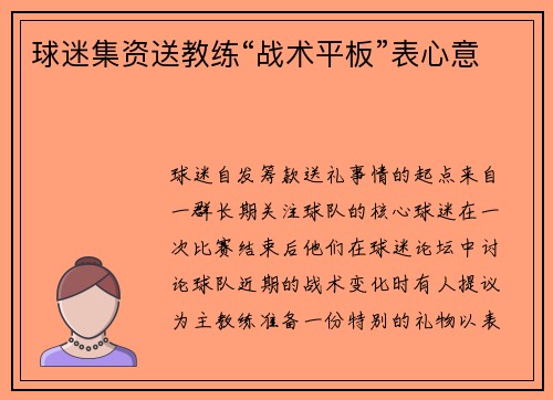 球迷集资送教练“战术平板”表心意