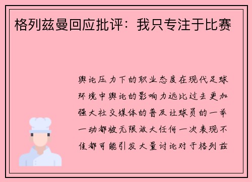 格列兹曼回应批评：我只专注于比赛