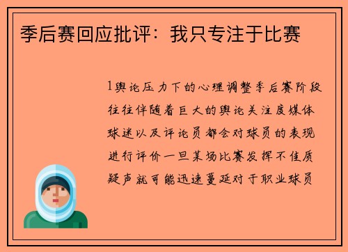 季后赛回应批评：我只专注于比赛