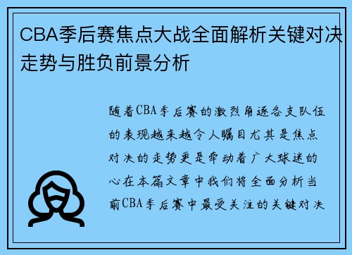 CBA季后赛焦点大战全面解析关键对决走势与胜负前景分析