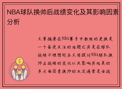 NBA球队换帅后战绩变化及其影响因素分析