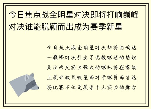 今日焦点战全明星对决即将打响巅峰对决谁能脱颖而出成为赛季新星