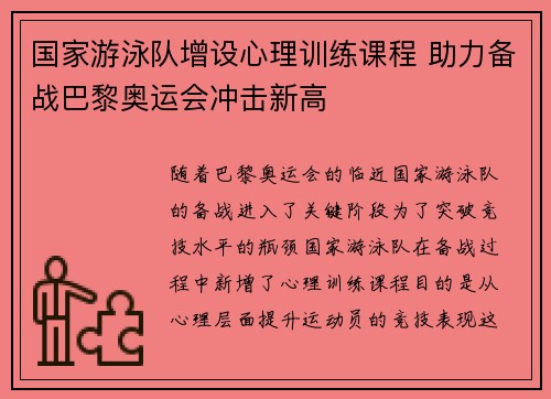 国家游泳队增设心理训练课程 助力备战巴黎奥运会冲击新高