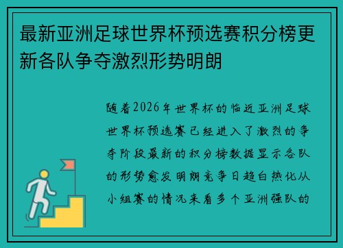 最新亚洲足球世界杯预选赛积分榜更新各队争夺激烈形势明朗