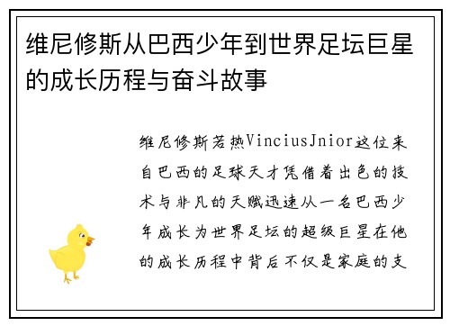 维尼修斯从巴西少年到世界足坛巨星的成长历程与奋斗故事