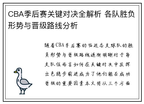 CBA季后赛关键对决全解析 各队胜负形势与晋级路线分析