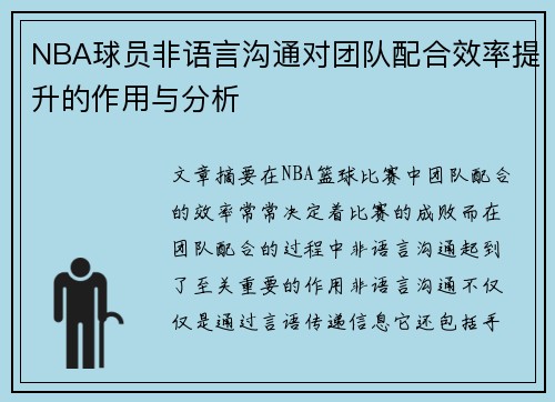 NBA球员非语言沟通对团队配合效率提升的作用与分析