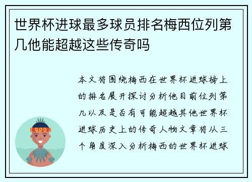 世界杯进球最多球员排名梅西位列第几他能超越这些传奇吗