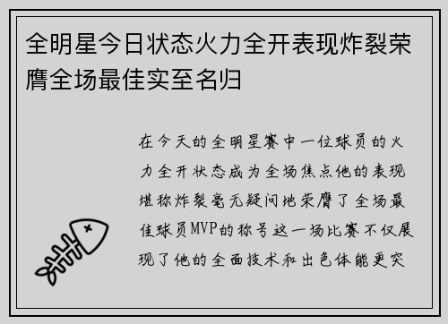 全明星今日状态火力全开表现炸裂荣膺全场最佳实至名归