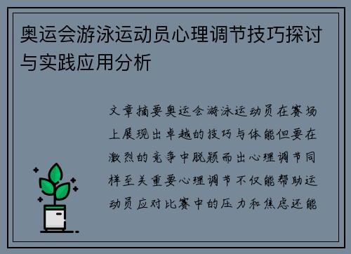 奥运会游泳运动员心理调节技巧探讨与实践应用分析