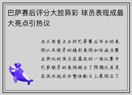 巴萨赛后评分大放异彩 球员表现成最大亮点引热议