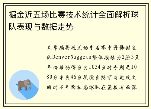 掘金近五场比赛技术统计全面解析球队表现与数据走势