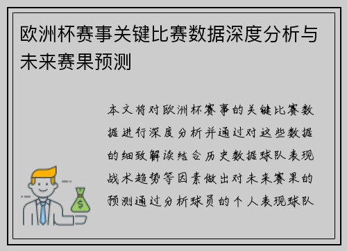 欧洲杯赛事关键比赛数据深度分析与未来赛果预测